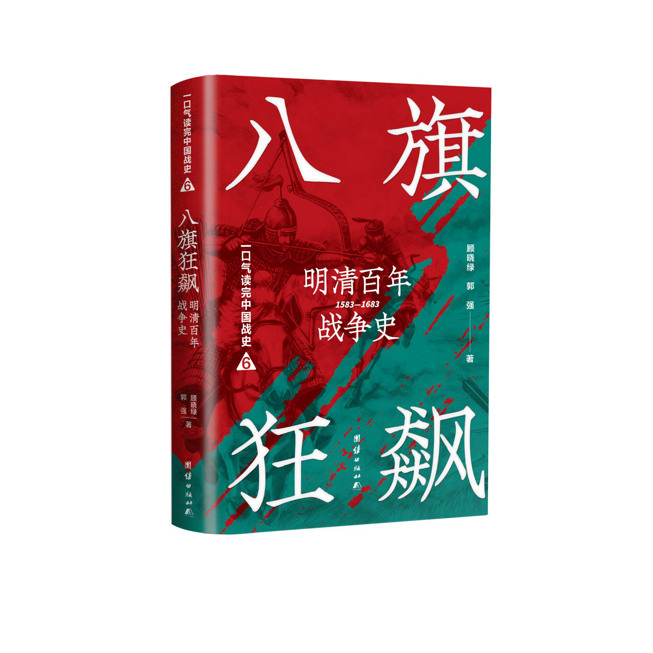 【可开票全新正版】八旗狂飙  明清百年战争史 1583-1683（新版）顾晓绿 郭强 著团结出版社有限公司2016-10-019787512644250