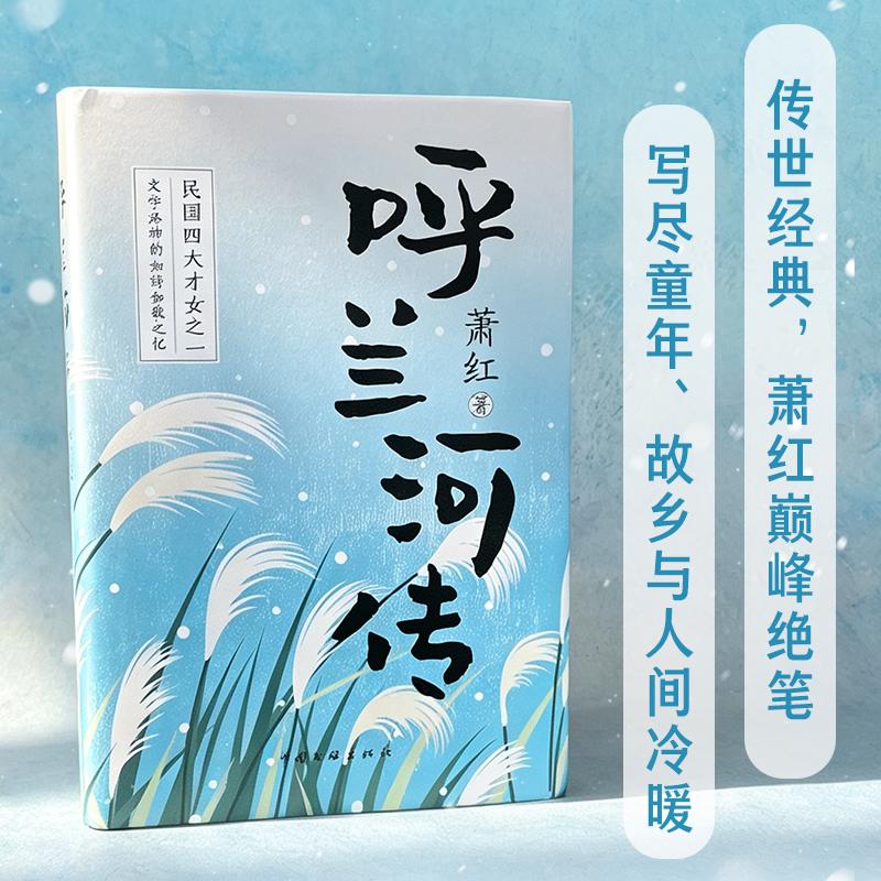 【可开票全新正版】【精装刷边版】呼兰河传 当当专享版97875190132262016-04-01萧红中国文联出版社