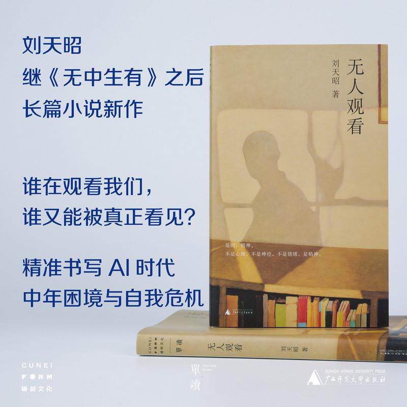 【可开票全新正版】无人观看  刘天昭继无中生有之后长篇小说新作精准书写AI时代人的困境与自我危机人人都在分享与观看记录与被记