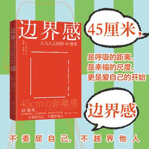 【可开票全新正版】边界感 人与人之间的45厘米 恰到好处的边界感不是冷漠 而是高级的尊重 告别精神内耗 从树立边界感开始9787573