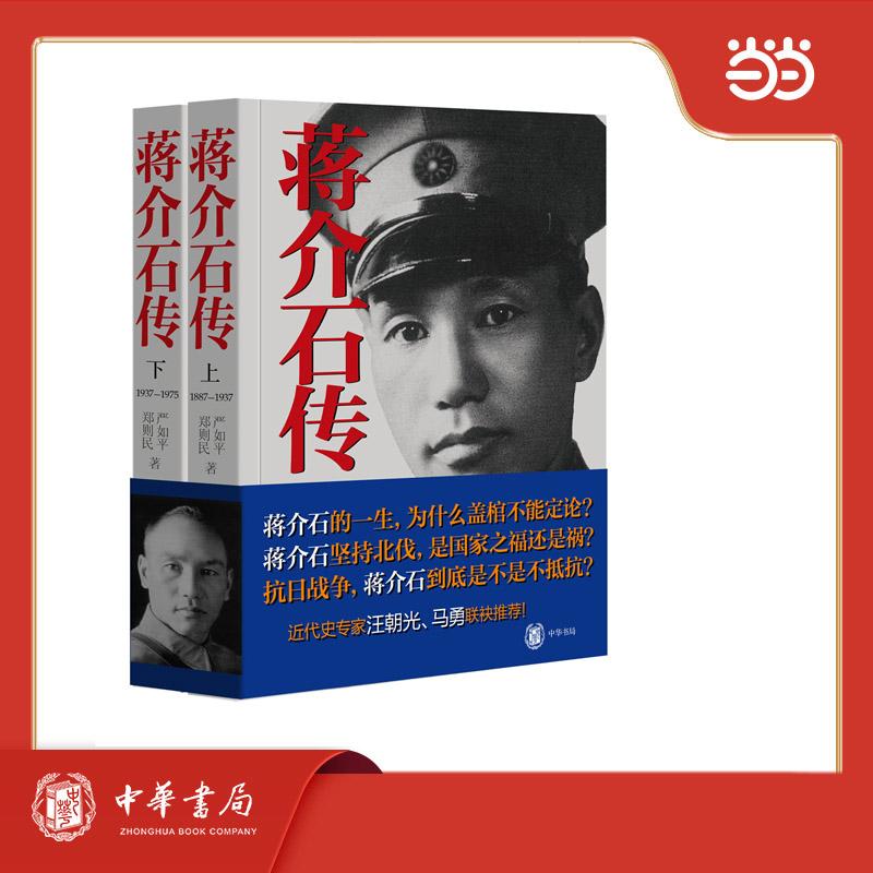 【可开票全新正版】蒋介石传 全2册中华书局97871010913592025-09-13郑则民严如平