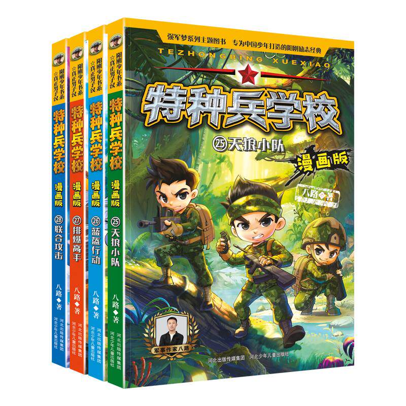 【可开票全新正版】特种兵学校漫画版 第7季 套装4册25-28八路河北少年儿童出版社97875595806032026-01-07