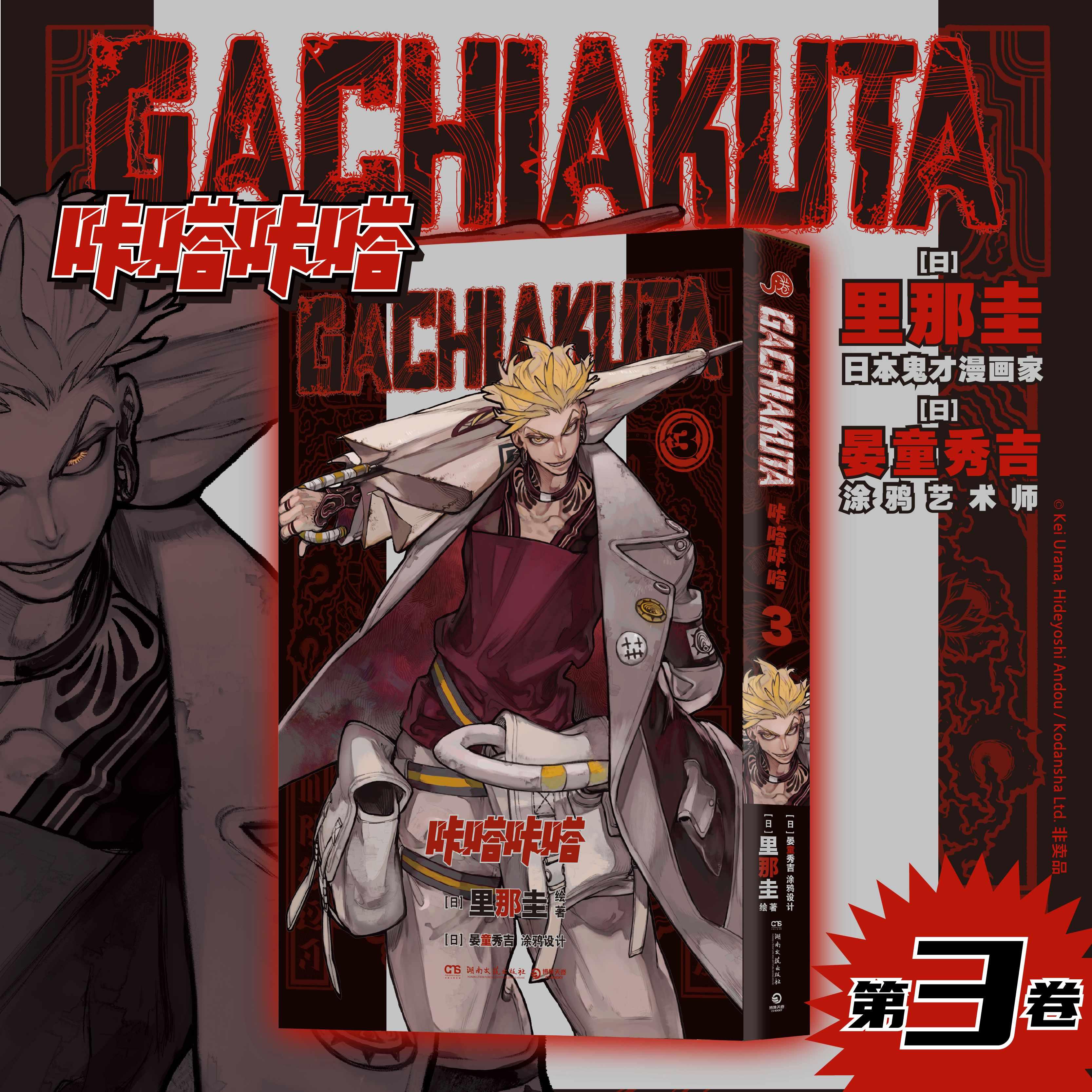 【可开票全新正版】GACHIAKUTA咔嗒咔嗒3 咔嗒咔嗒 奏响炼狱之声 00后狂爱佳作湖南文艺出版社日里那圭 绘著9787572622991