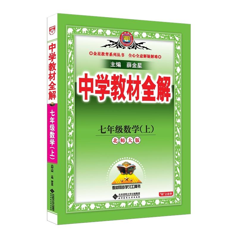 【可开票全新正版】2026秋 中学教材全解 七年级 7年级 初一 数学上 北师大版2025-04-01薛金星9787303308088北京师范大学出版社