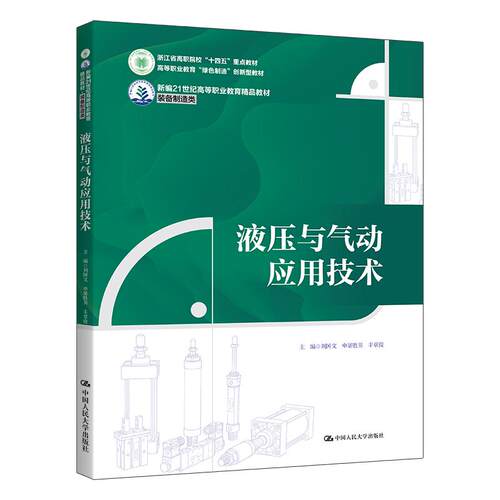 【可开票全新正版】液压与气动应用技术（新编21世纪高等职业教育精品教材装备制造类浙江省高职院校 “十四五”重点教材高等职业