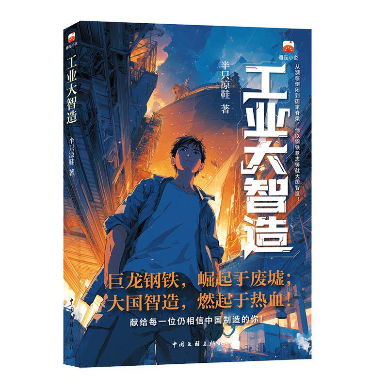 【可开票全新正版】工业大智造 青春文学 系统文 系统在手 科技为刃 给工业强国开了挂 当当自营2026-07-22半只凉鞋中国文联出版社
