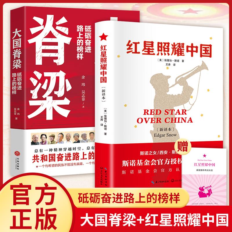 【可开票全新正版】红星照耀中国+大国脊梁 套装共2册 正版原著完整版无删减 附赠阅读指导考点大全 八年级上册课外书 西行漫记名