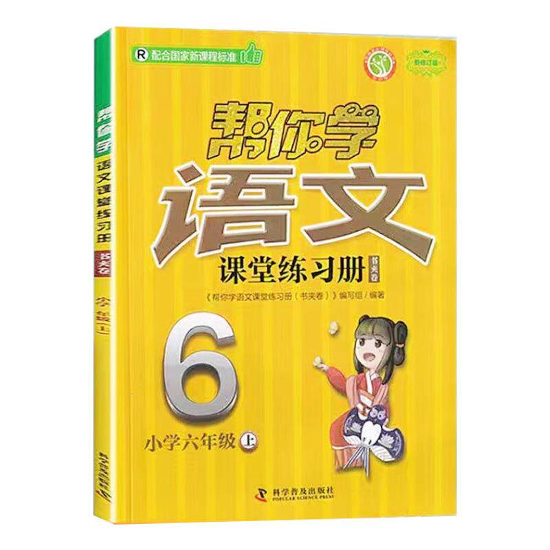 【可开票全新正版】帮你学语文课堂练习册书夹卷 小学六年级上 配合国家新课程标准编写组科学普及出版社97871100998892026-04-01