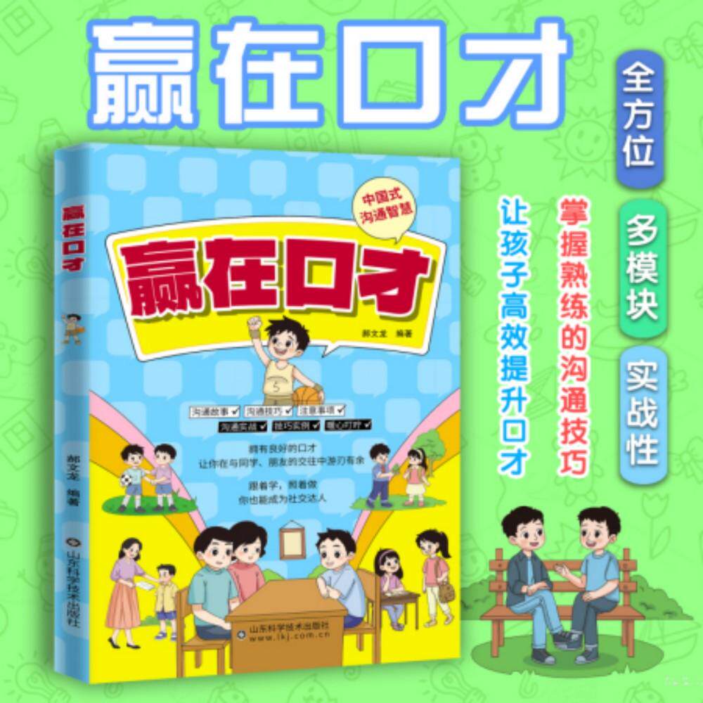 【可开票全新正版】利云-赢在口才郝文龙9787572323188山东科学技术出版社2024-09-01