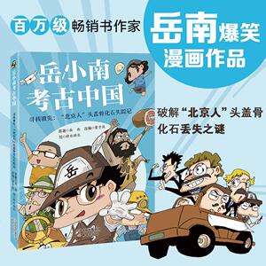 【可开票全新正版】岳小南考古中国--寻找祖先“北京人”头盖骨化石失踪记岳南原著  董子溪改编 胖乐胖乐绘新蕾出版社2026-04-289