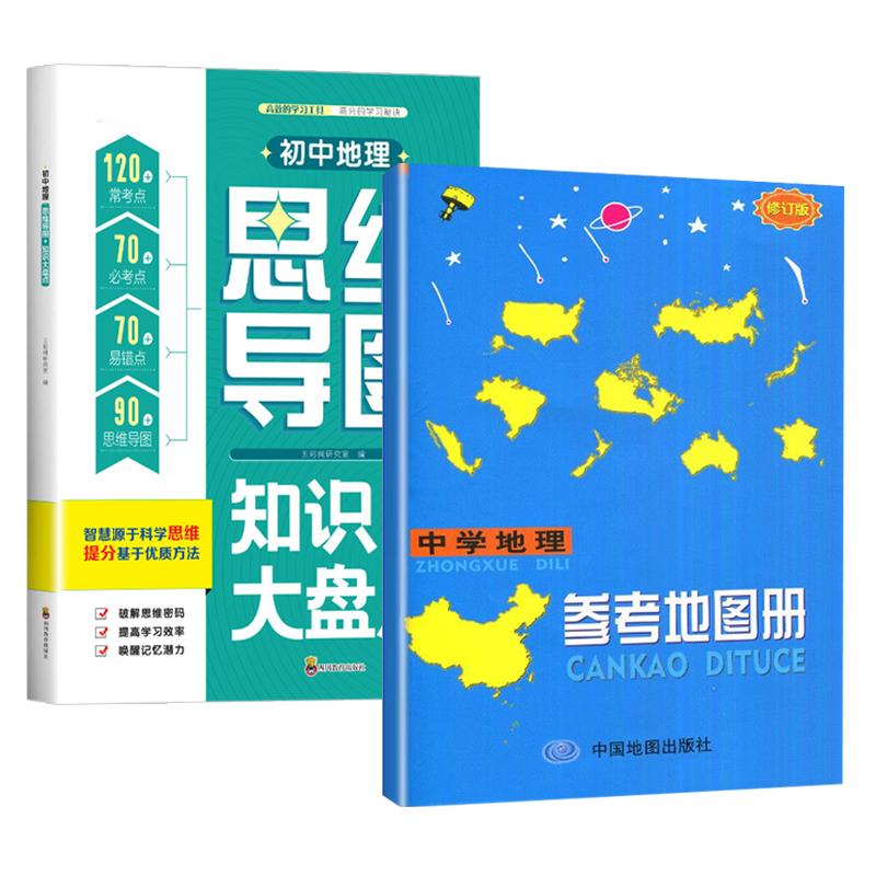 【可开票全新正版】全2册  初中地理思维导图知识大盘点+中国地理参考地图册 学习考试中常用地图和基础原理图 中考的重点难点 知