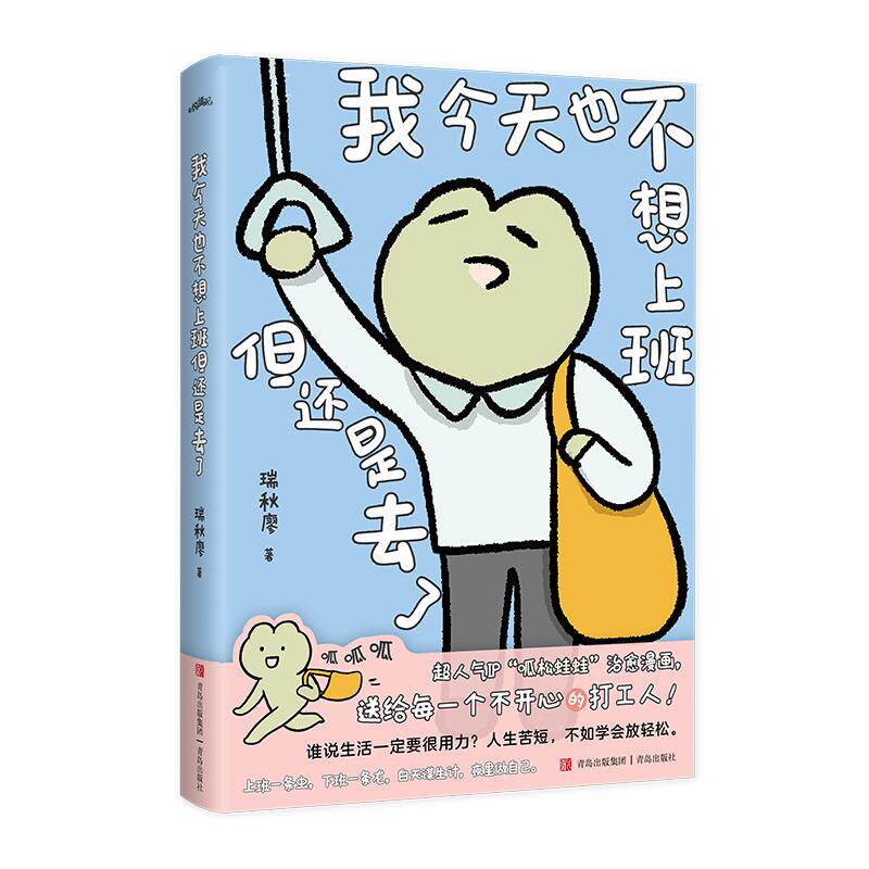 【可开票全新正版】我今天也不想上班但还是去了 作者瑞秋廖 超人气IP“呱松蛙蛙”治愈漫画送给每一个不开心的打工人978757
