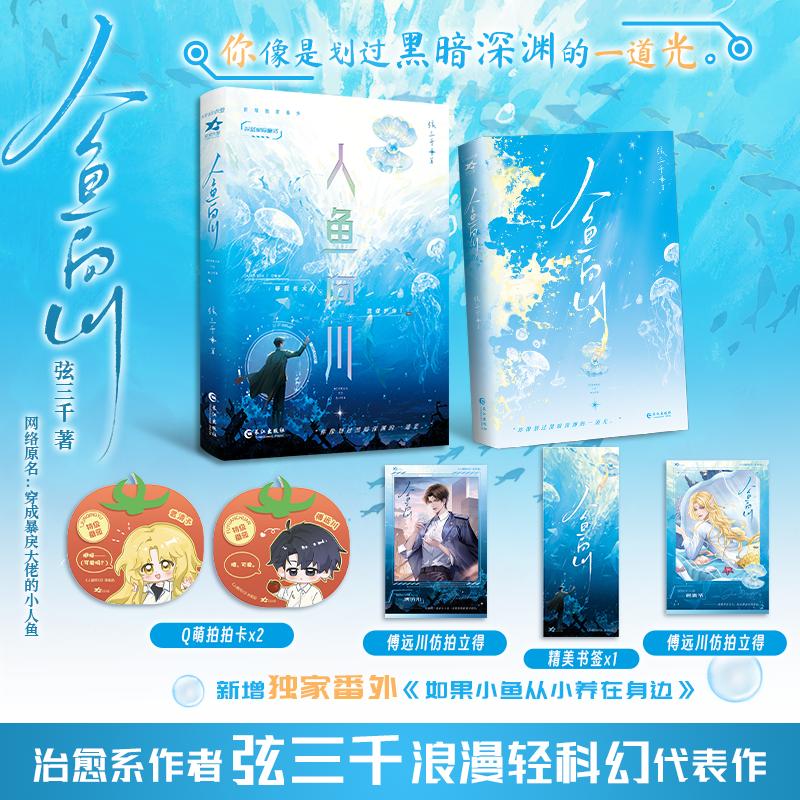 【可开票全新正版】人鱼向川 晋江高人气浪漫轻科幻人鱼题材作品人气作者弦三千首创萌宠系人鱼文先河全网收藏突破20万积分狂揽2