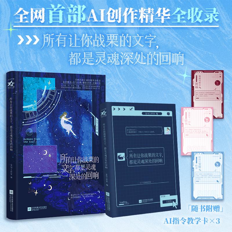 【可开票全新正版】所有让你战栗的文字 都是灵魂深处的回响  收录全网海量AI创作精华 感受灵魂深处的回响 书中涵盖 温柔解语 仿