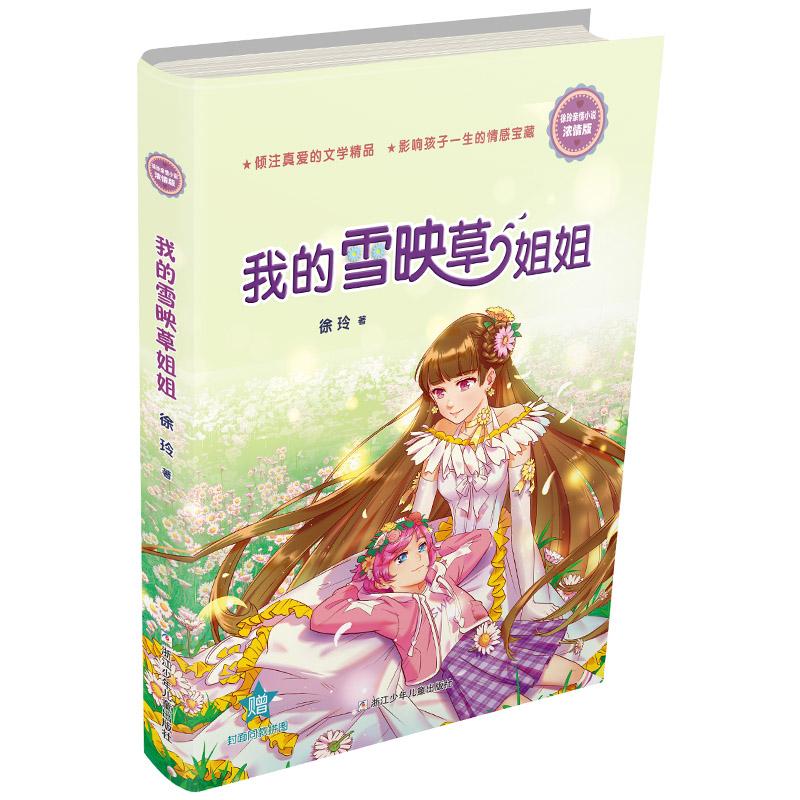 【可开票全新正版】徐玲亲情小说浓情版我的雪映草姐姐2020-02-01浙江少年儿童出版社9787559718006徐玲