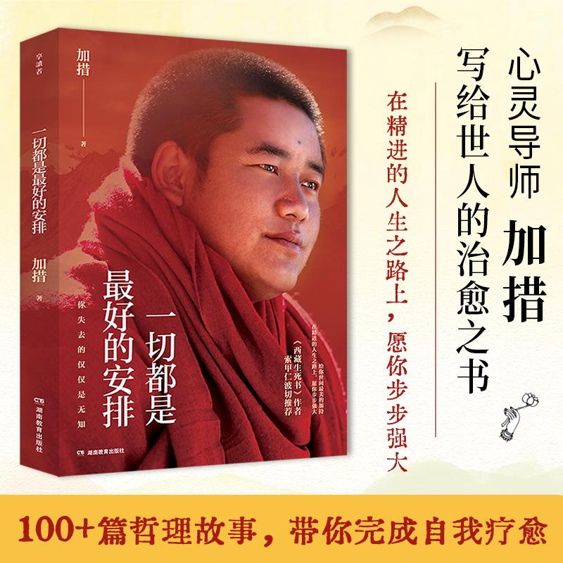 【可开票全新正版】一切都是最好的安排2026版现象级畅销书作者心灵导师加措写给世人的治愈之书湖南教育出版社9787575415873