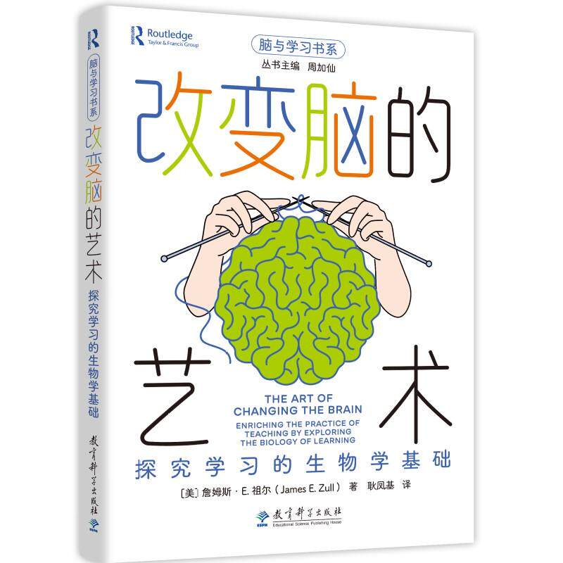 【可开票全新正版】改变脑的艺术探究学习的生物学基础脑与学习书系丛书主编周加仙作者美詹姆斯E 祖尔James EZull译者耿凤基教育