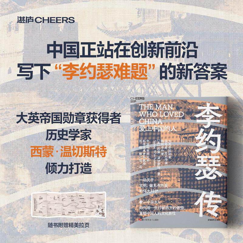 【可开票全新正版】李约瑟传2026-06-25浙江科学技术出版社英西蒙温切斯特Simon Winchester9787573923769