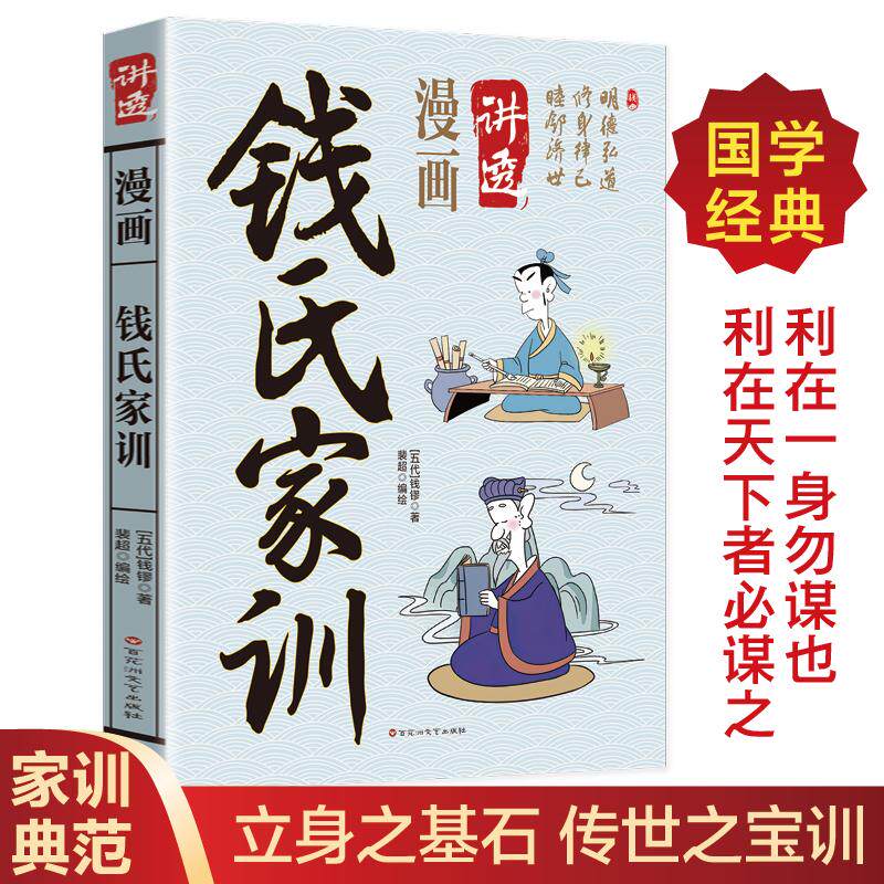 【可开票全新正版】漫画讲透钱氏家训国学经典书籍立身之基石传世之宝训传世经典哲学书籍利在一身勿谋也利在天下着必谋之97875500