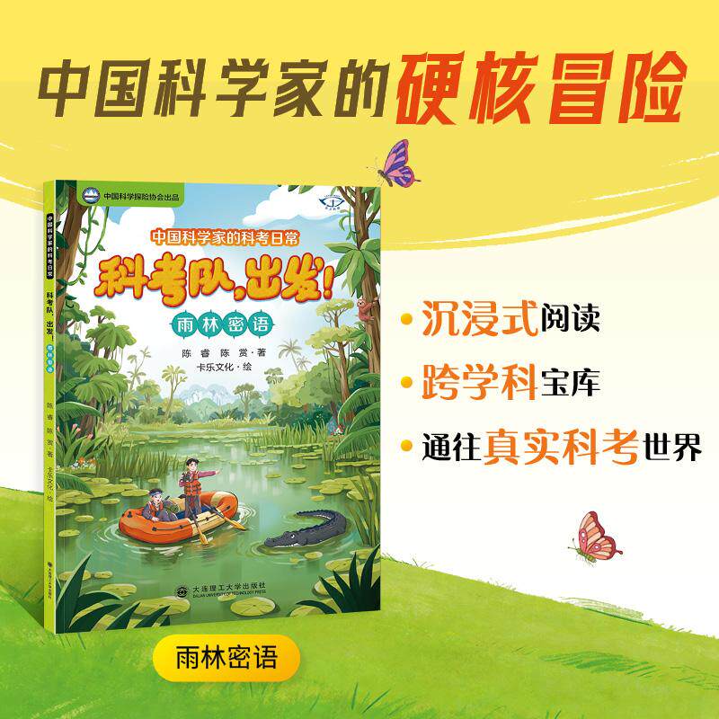 【可开票全新正版】中国科学家的科考日常科考队出发雨林密语大连理工大学出版社9787568562096陈睿 陈赏2026-04-03