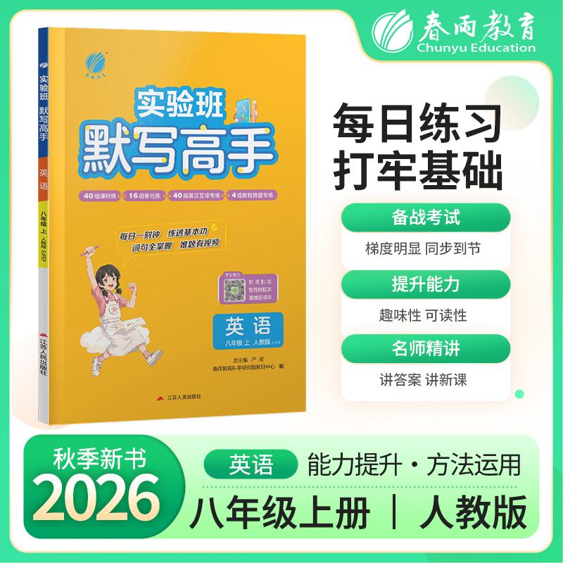 【可开票全新正版】默写高手 八年级上册 初中英语 RJPEP人教版 2026年秋季新版教材同步单词短语句型每日一练辅导书2018-08-01978
