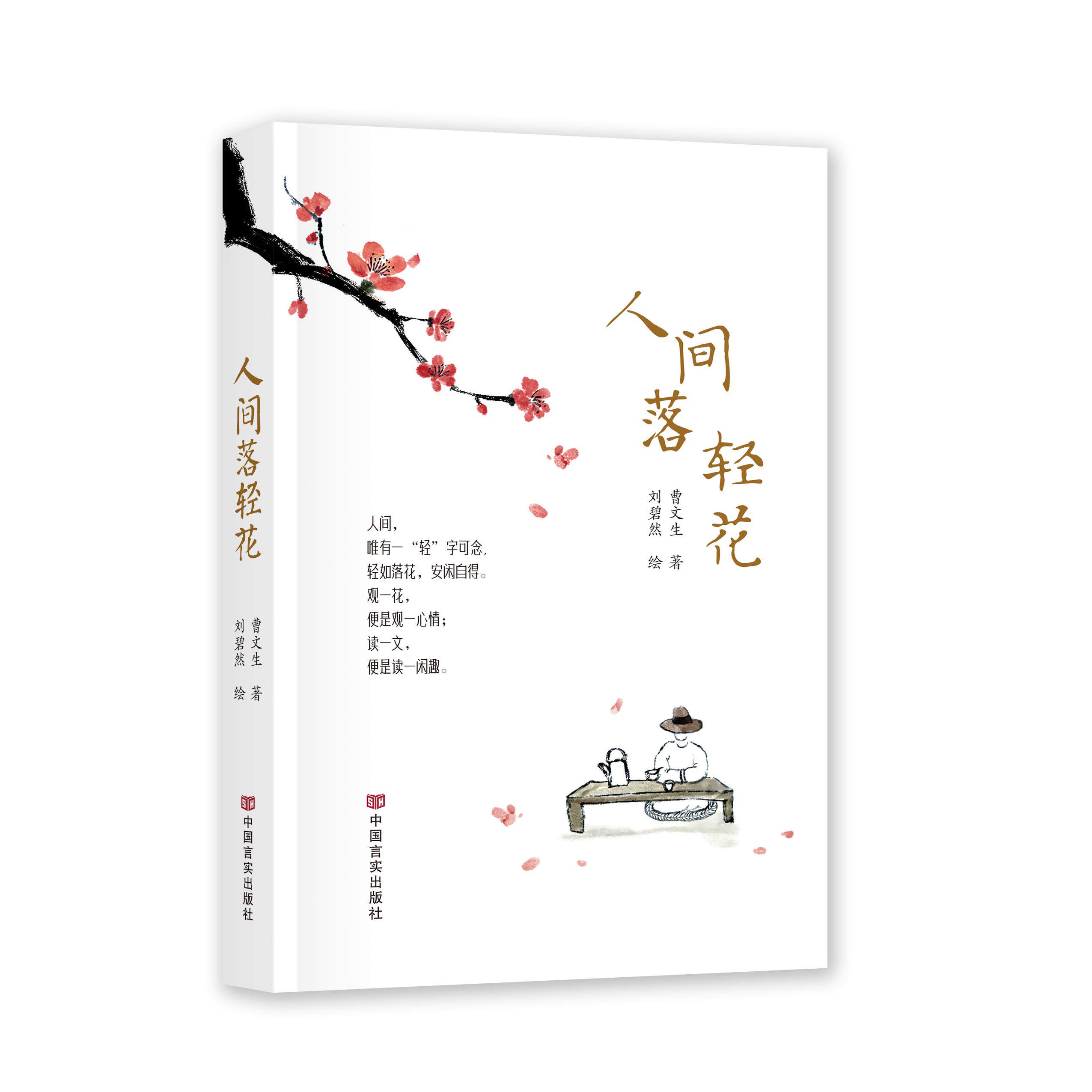 【可开票全新正版】人间落轻花 关于花的散文集97875171521562026-08-01曹文生 著 刘碧然 绘中国言实出版社