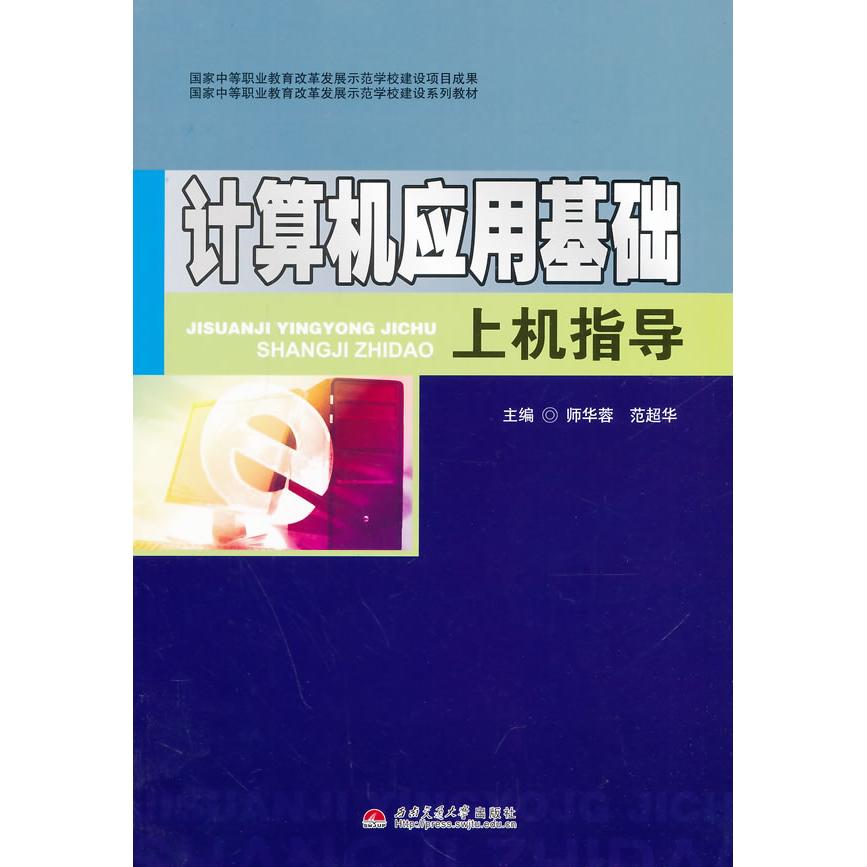 【可开票全新正版】计算机应用基础上机指导97875643309412014-06-01西南交通大学出版社师华蓉 范超华 主编