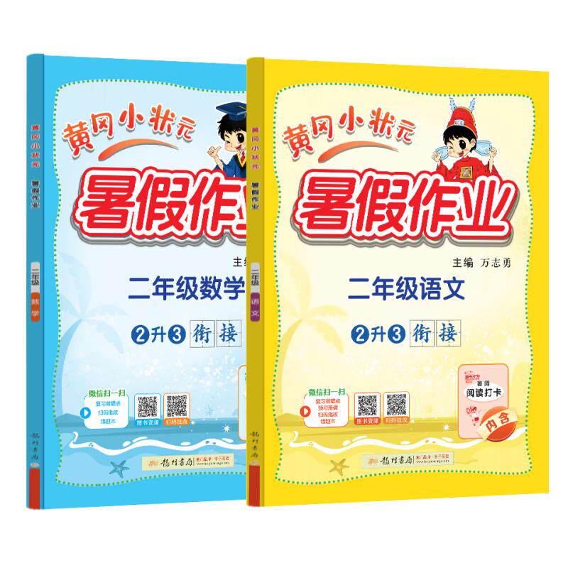 【可开票全新正版】2026年秋季黄冈小状元暑假作业二年级语文数学两本套装通用版上下册暑期衔接同步训练9787508861906龙门书局