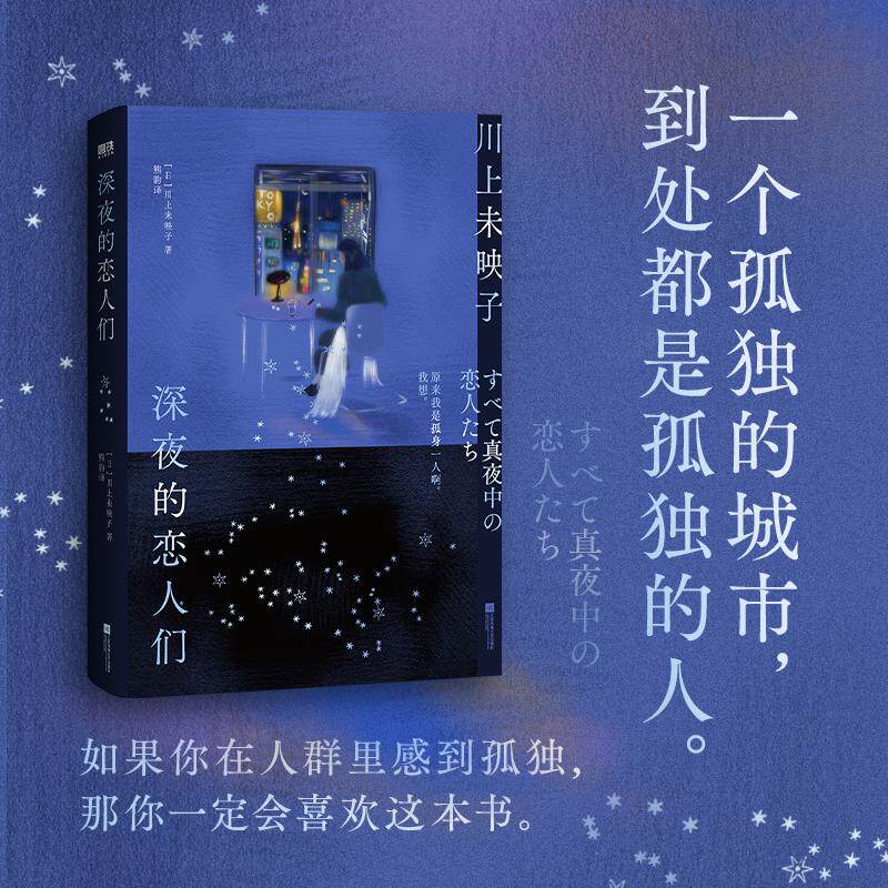 【可开票全新正版】深夜的恋人们 日本天才小说家川上未映子代表作 村上春树 新海诚 上野千鹤子联袂推荐 如果你在人群里感到孤独