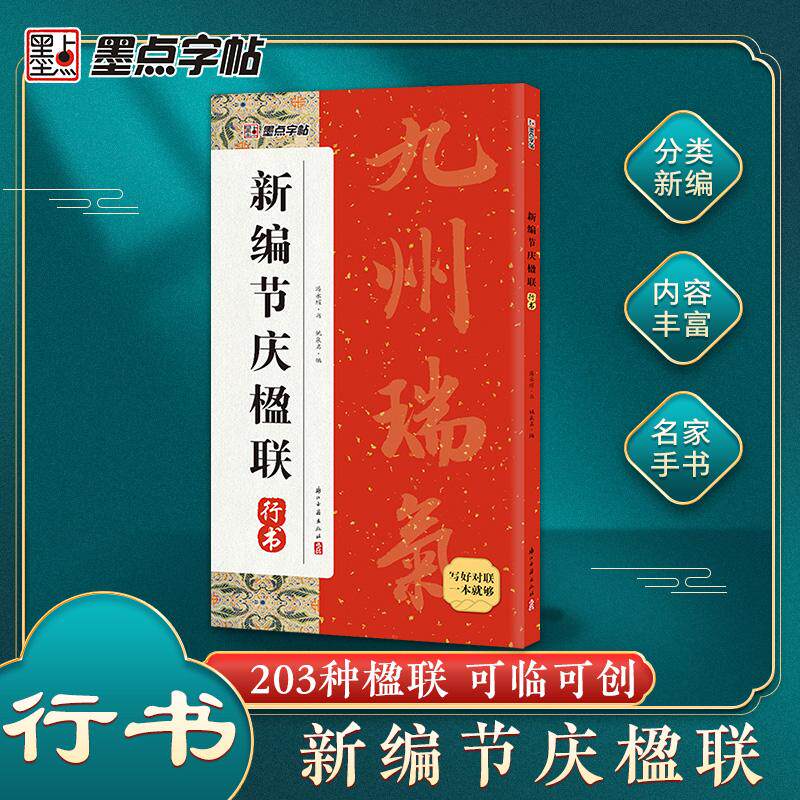【可开票全新正版】墨点字帖 新编节庆楹联行书 集字春联书法字帖过年写春联居家乔迁婚嫁生日佳节办公室装饰对联书大全毛笔书法临