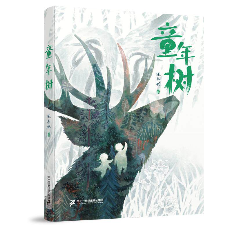 【可开票全新正版】童年树 7-10岁小学生课外儿童文学阅读 包邮保冬妮2024-02-01二十一世纪出版社9787556860319