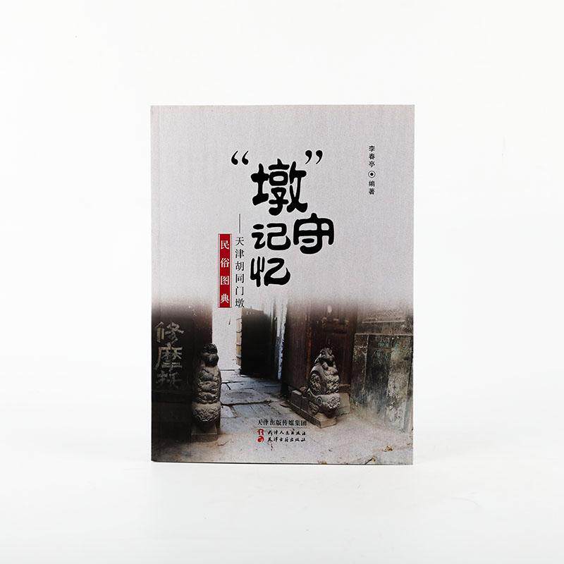 【可开票全新正版】“墩”守记忆天津胡同门墩民俗图典2022-04-01天津人民出版社9787201179643