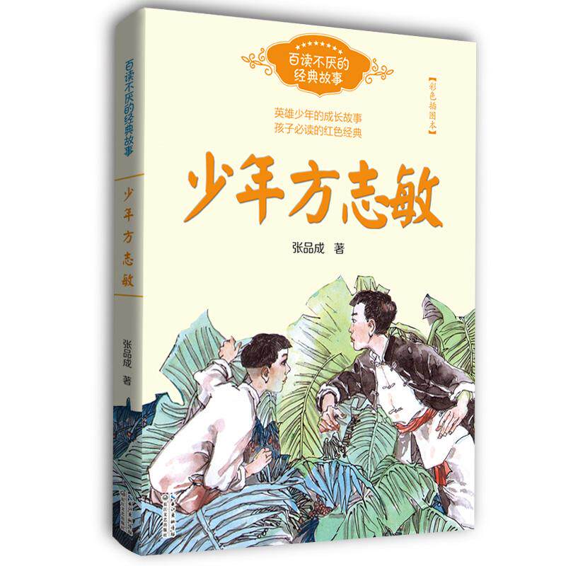 【可开票全新正版】少年方志敏(张品成)——百读不厌的经典故事2018-07-01张品成 著9787570201259长江文艺出版社
