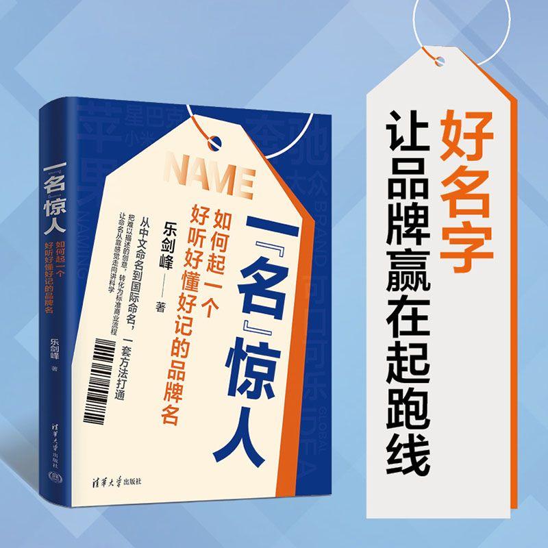 【可开票全新正版】一“名”惊人如何起一个好听好懂好记的品牌名2026-05-01乐剑峰清华大学出版社9787302715672