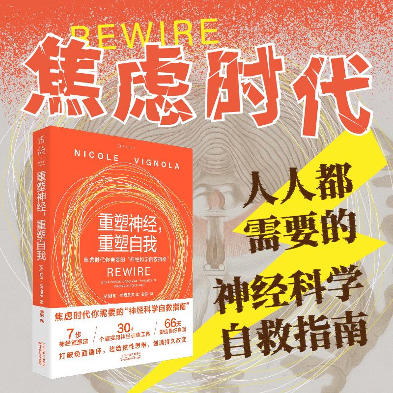 【可开票全新正版】重塑神经 重塑自我（焦虑时代人人都需要的神经科学自救指南 拖延丧失执行力焦虑内耗手机依赖短视频中毒 解决
