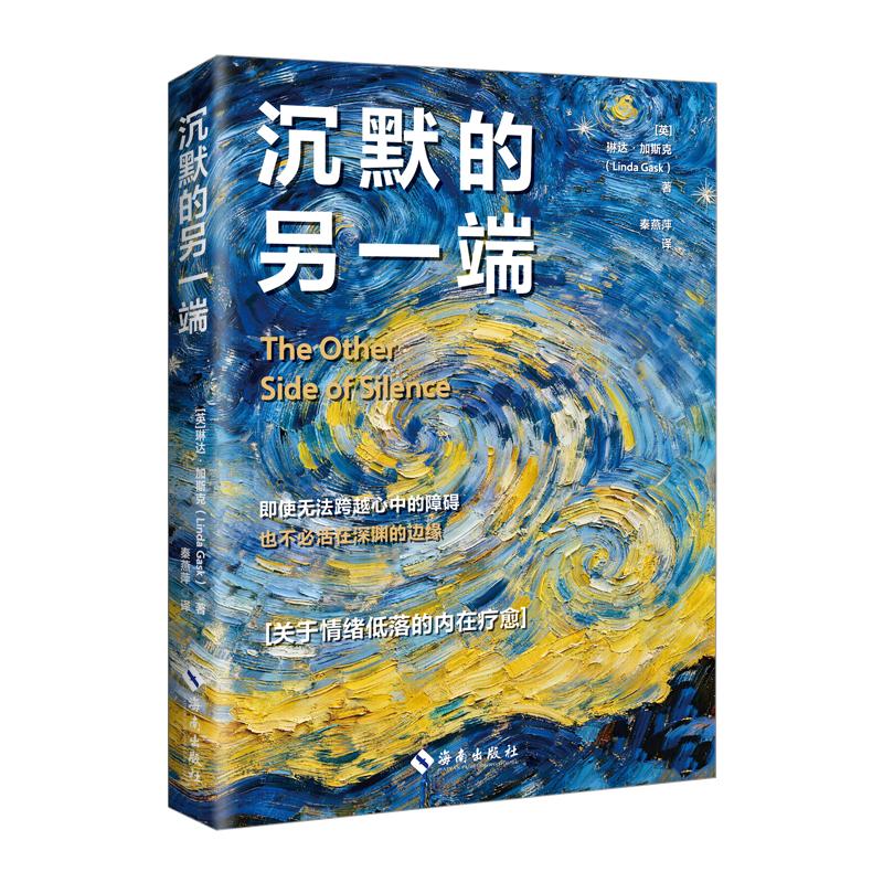 【可开票全新正版】沉默的另一端 关于情绪低落的内在疗愈英国琳达加斯克Linda Gask海南出版社97875730241762026-06-01