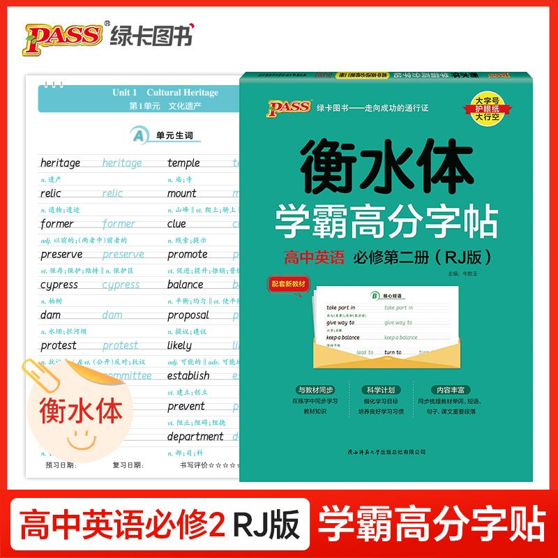 【可开票全新正版】26新版学霸高分字帖-高中英语必修第二册人教版 高一二三高考练字书写衡水体临摹硬笔考试规范字体978756951222