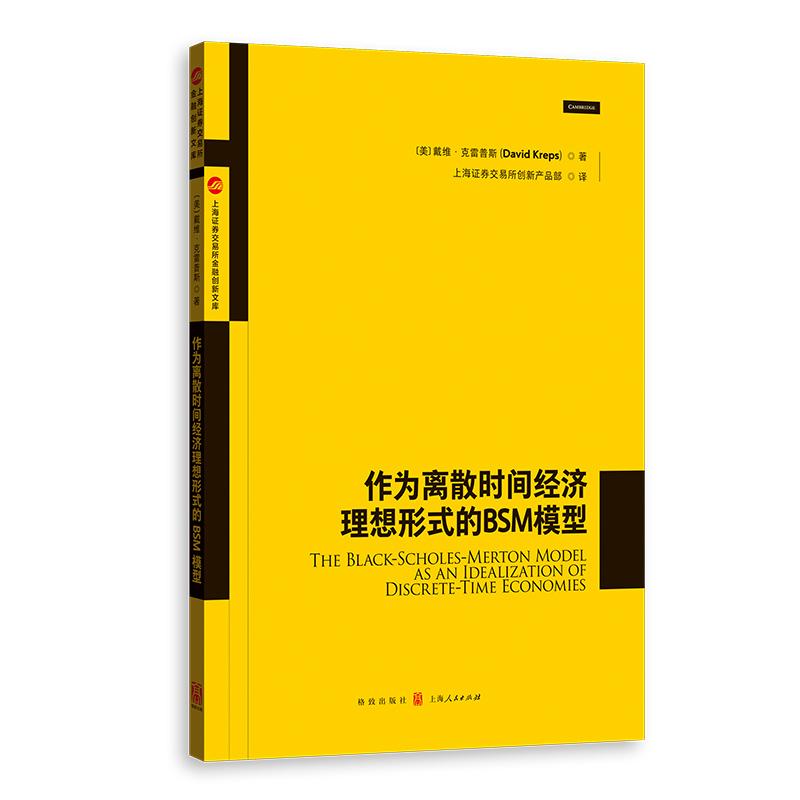 【可开票全新正版】作为离散时间经济理想形式的BSM模型上海证券交易所金融创新文库格致出版社上海证券交易所创新产品部戴维克雷