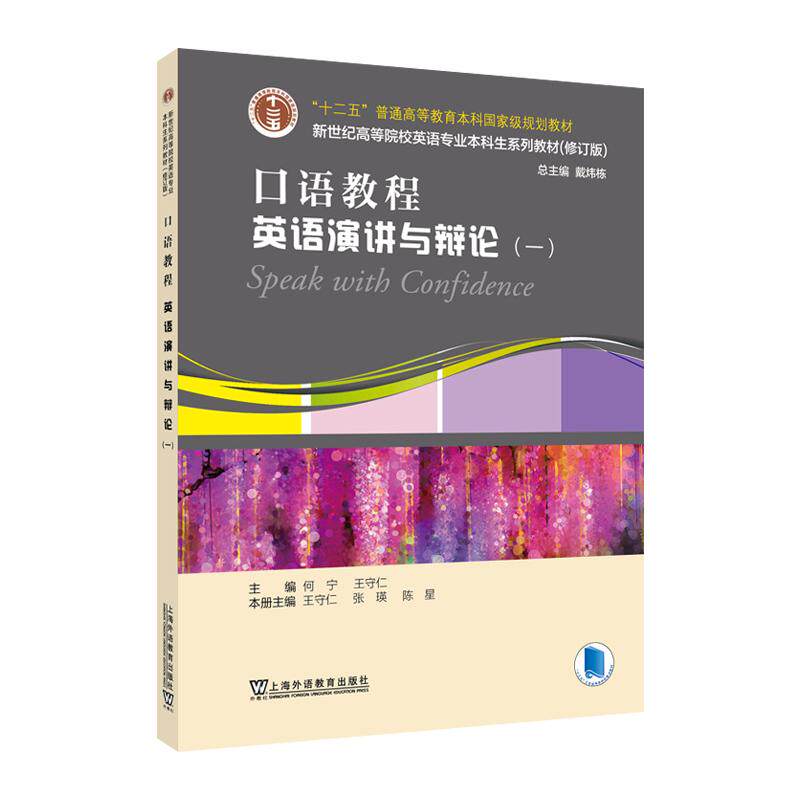【可开票全新正版】新世纪高等院校英语专业本科生系列教材(修订版)口语教程英语演讲与辩论(一)9787544686839上海外语教育出