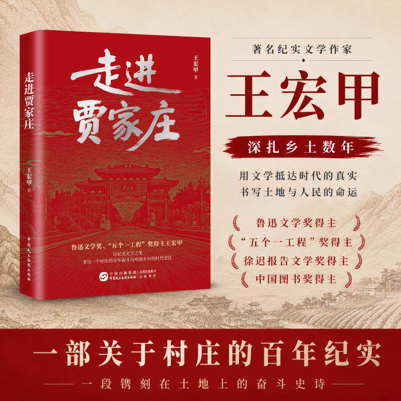 【可开票全新正版】走进贾家庄 鲁迅文学奖“五个一工程”奖得主王宏甲以纪实文学之笔书写一个村庄的百年奋斗与中国乡村的时代变