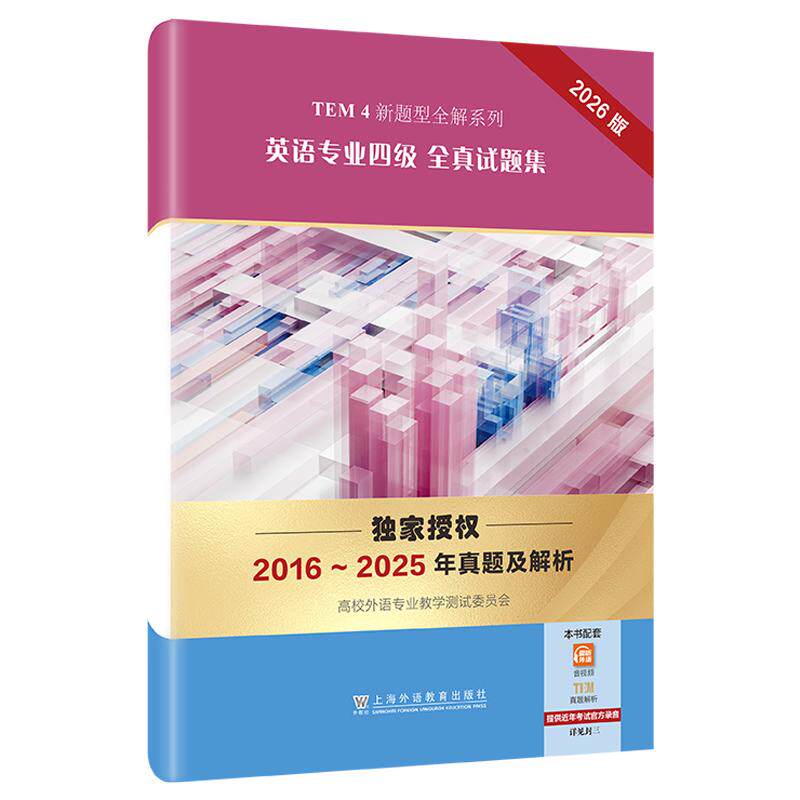 【可开票全新正版】TEM4新题型全解系列英语专业四级全真试题集(2026版)上海外语教育出版社2026-04-01高校外语专业教学测试委员
