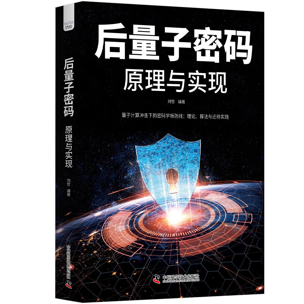 【可开票全新正版】后量子密码 原理与现实 守护数字信息安全的实用指南 详解新一代安全密码技术 看懂抗量子攻击方案978752361675