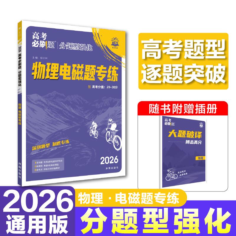 【可开票全新正版】2026理想树高考必刷题 分题型强化 物理 电磁题专练 通用版 高三复习资料杨文彬开明出版社97875131831542023-0