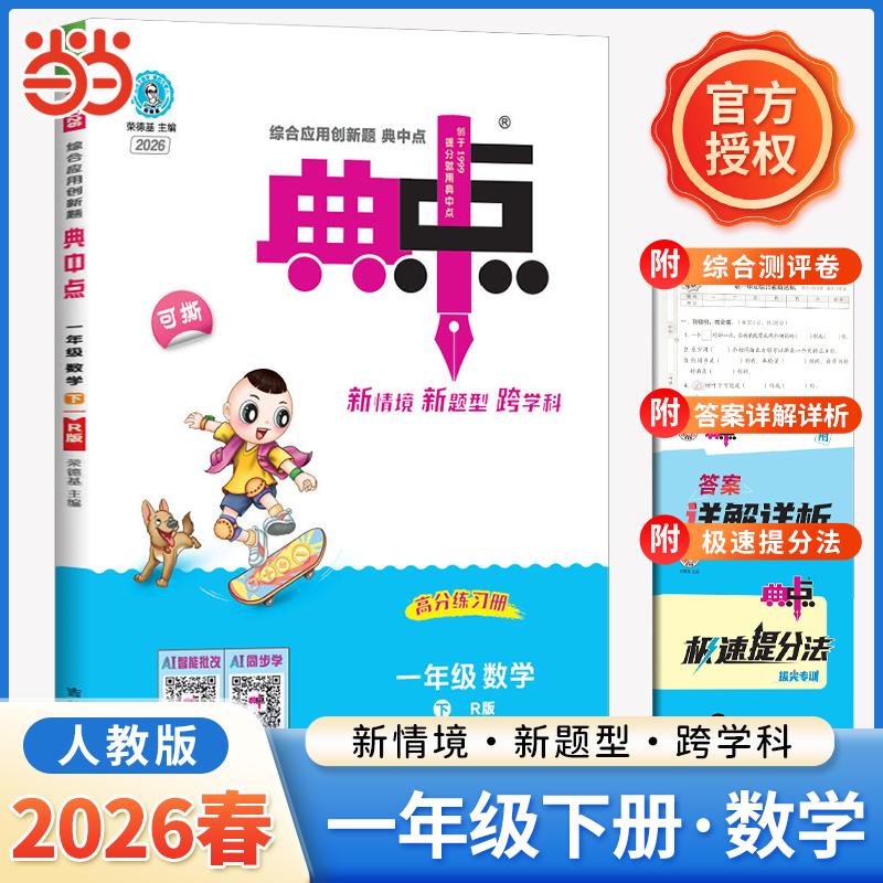 【可开票全新正版】2026春荣德基小学典中点一年级下册数学人教版练习册一课一练荣德基作业本小学课本同步练习学霸课堂提分笔记20