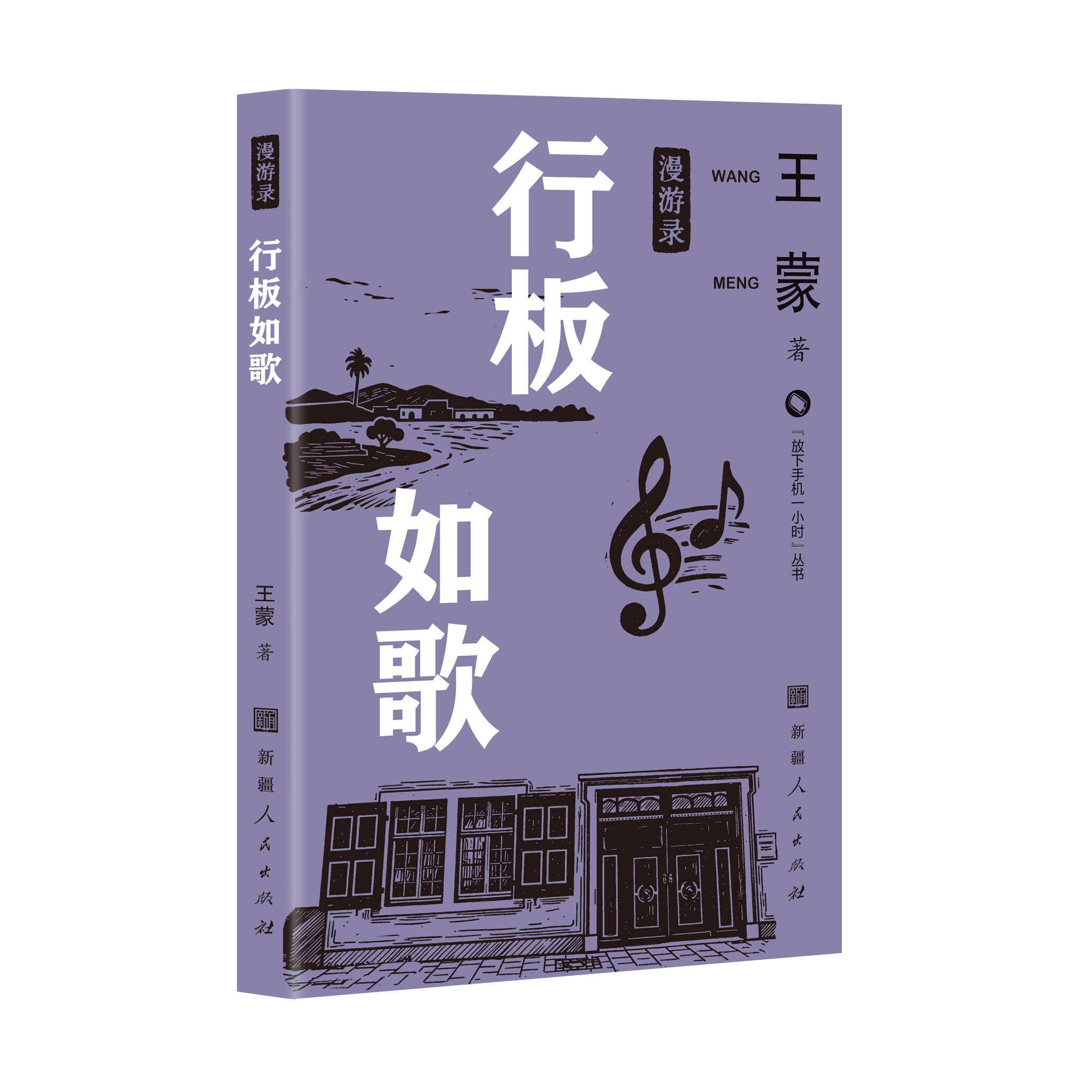 【可开票全新正版】行板如歌新疆人民出版社2026-05-01王蒙9787228219872