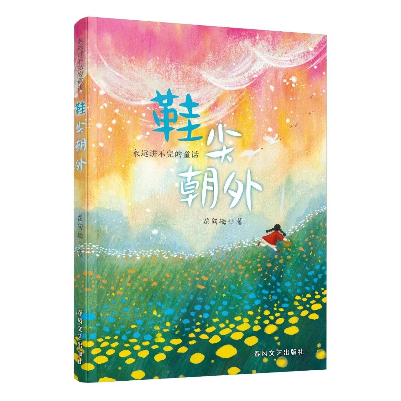 【可开票全新正版】永远讲不完的童话-鞋尖朝外9787531369493龙向梅春风文艺出版社