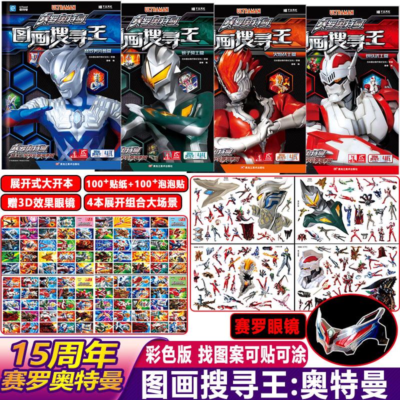【可开票全新正版】主题式视觉大发现赛罗奥特曼图画搜寻王泡泡贴纸套装越玩越聪明儿童益智提高专注力思维训练动手动脑卡通贴纸泡