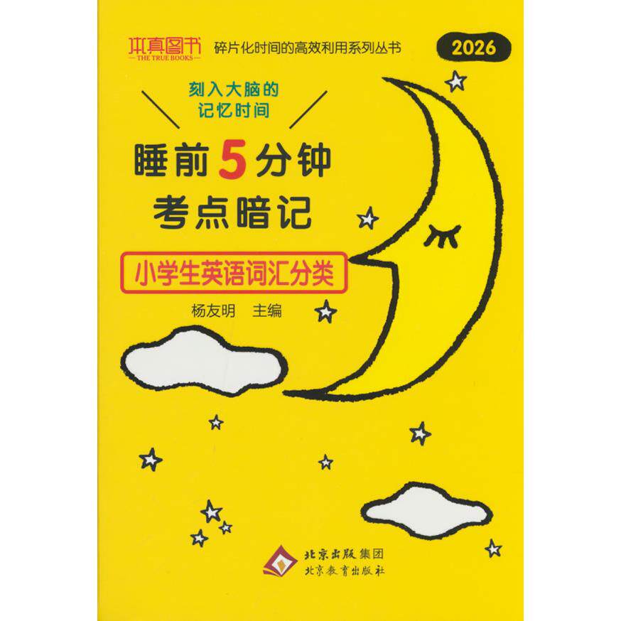【可开票全新正版】26本真睡前5分钟考点暗记小学生英语词汇分类2022-06-01北京教育出版社9787570439980