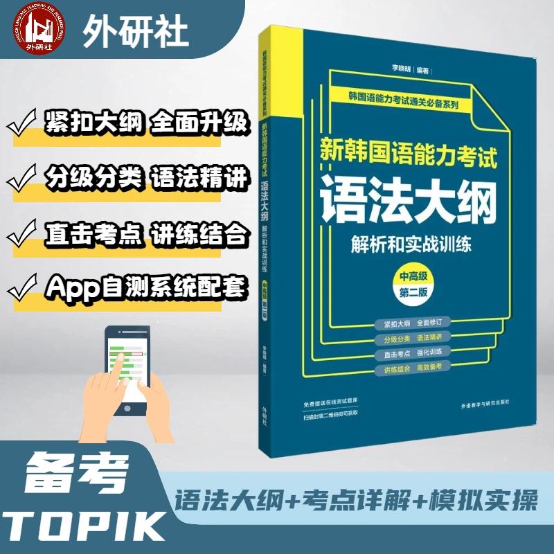 【可开票全新正版】新韩国语能力考试语法大纲解析和实战训练中高级第二版李晓明2026-04-01外语教学与研究出版社9787521371963