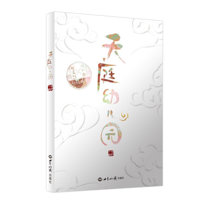 【可开票全新正版】天庭幼儿园97875012543922017-05-01世界知识出版社绿野千鹤 著力潮文创 出品